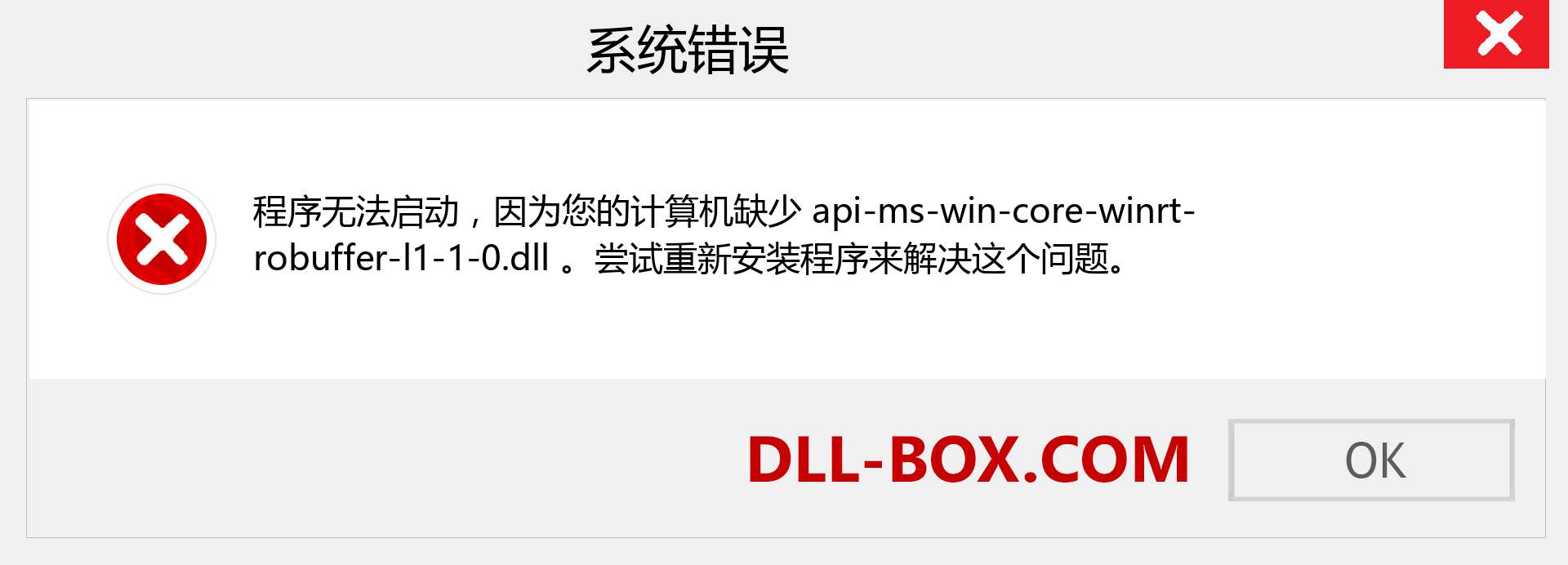api-ms-win-core-winrt-robuffer-l1-1-0.dll 文件丢失？。 适用于 Windows 7、8、10 的下载 - 修复 Windows、照片、图像上的 api-ms-win-core-winrt-robuffer-l1-1-0 dll 丢失错误
